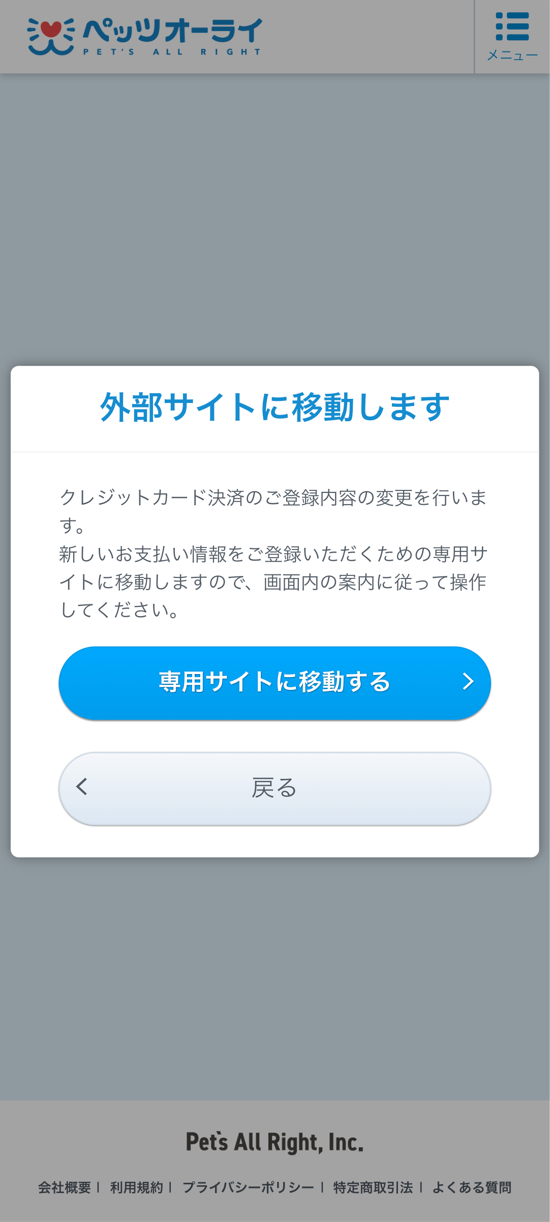 支払い方法を変更したい – ペッツオーライ株式会社
