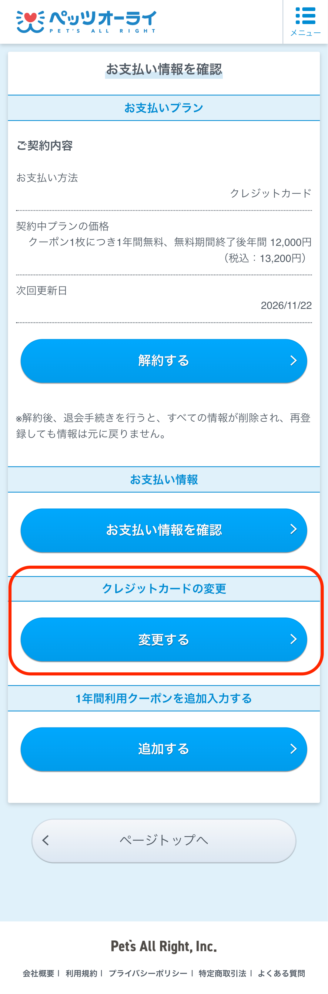 支払い方法を変更したい – ペッツオーライ株式会社