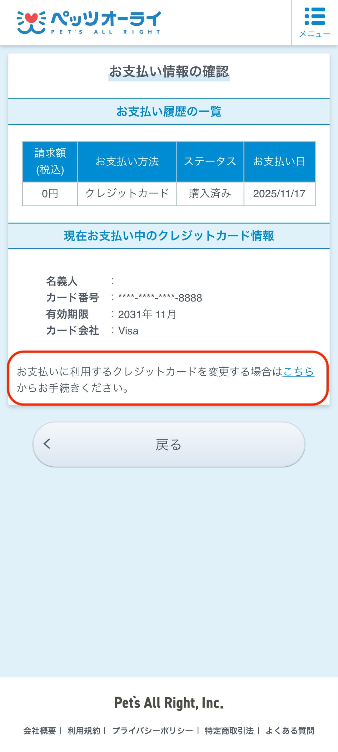 支払い方法を変更したい – ペッツオーライ株式会社