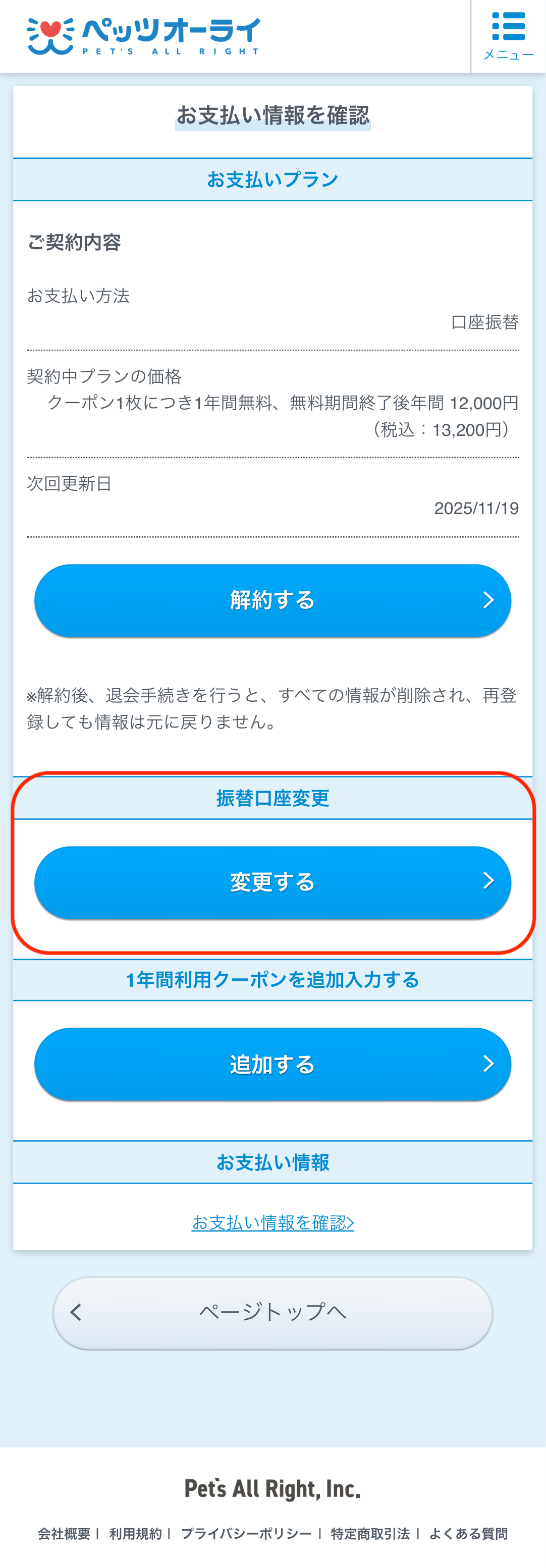 支払い方法を変更したい – ペッツオーライ株式会社